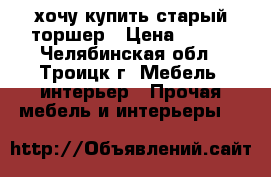 хочу купить старый торшер › Цена ­ 200 - Челябинская обл., Троицк г. Мебель, интерьер » Прочая мебель и интерьеры   